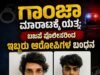 ಗಾಂಜಾ ಮಾರಾಟಕ್ಕೆ ಯತ್ನ : ಬಜಪೆ ಪೊಲೀಸರಿಂದ ಇಬ್ಬರು ಆರೋಪಿಗಳ ಸೆರೆ…!!