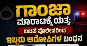 ಗಾಂಜಾ ಮಾರಾಟಕ್ಕೆ ಯತ್ನ : ಬಜಪೆ ಪೊಲೀಸರಿಂದ ಇಬ್ಬರು ಆರೋಪಿಗಳ ಸೆರೆ…!!