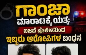 ಗಾಂಜಾ ಮಾರಾಟಕ್ಕೆ ಯತ್ನ : ಬಜಪೆ ಪೊಲೀಸರಿಂದ ಇಬ್ಬರು ಆರೋಪಿಗಳ ಸೆರೆ…!!