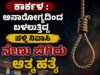 ಕಾರ್ಕಳ : ಅನಾರೋಗ್ಯದಿಂದ ಬಳಲುತ್ತಿದ್ದ ಪಳ್ಳಿ ನಿವಾಸಿ ನೇಣು ಬಿಗಿದು ಆತ್ಮಹತ್ಯೆ…!!