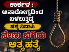 ಕಾರ್ಕಳ : ಅನಾರೋಗ್ಯದಿಂದ ಬಳಲುತ್ತಿದ್ದ ಪಳ್ಳಿ ನಿವಾಸಿ ನೇಣು ಬಿಗಿದು ಆತ್ಮಹತ್ಯೆ…!!