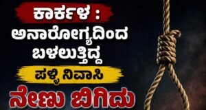 ಕಾರ್ಕಳ : ಅನಾರೋಗ್ಯದಿಂದ ಬಳಲುತ್ತಿದ್ದ ಪಳ್ಳಿ ನಿವಾಸಿ ನೇಣು ಬಿಗಿದು ಆತ್ಮಹತ್ಯೆ…!!