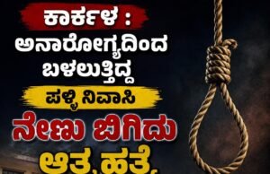 ಕಾರ್ಕಳ : ಅನಾರೋಗ್ಯದಿಂದ ಬಳಲುತ್ತಿದ್ದ ಪಳ್ಳಿ ನಿವಾಸಿ ನೇಣು ಬಿಗಿದು ಆತ್ಮಹತ್ಯೆ…!!