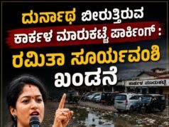 ದುರ್ನಾಥ ಬೀರುತ್ತಿರುವ ಕಾರ್ಕಳ ಮಾರುಕಟ್ಟೆ ಪಾರ್ಕಿಂಗ್ : ರಮಿತಾ ಸೂರ್ಯವಂಶಿ ಖಂಡನೇ…!!