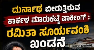 ದುರ್ನಾಥ ಬೀರುತ್ತಿರುವ ಕಾರ್ಕಳ ಮಾರುಕಟ್ಟೆ ಪಾರ್ಕಿಂಗ್ : ರಮಿತಾ ಸೂರ್ಯವಂಶಿ ಖಂಡನೇ…!!