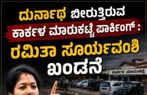 ದುರ್ನಾಥ ಬೀರುತ್ತಿರುವ ಕಾರ್ಕಳ ಮಾರುಕಟ್ಟೆ ಪಾರ್ಕಿಂಗ್ : ರಮಿತಾ ಸೂರ್ಯವಂಶಿ ಖಂಡನೇ…!!