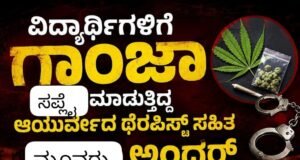 ಮಂಗಳೂರು : ವಿದ್ಯಾರ್ಥಿಗಳಿಗೆ ಗಾಂಜಾ ಸಪ್ಲೈ ಮಾಡುತ್ತಿದ್ದ ಆಯುರ್ವೇದ ಥೆರಪಿಸ್ಟ್ ಸಹಿತ ಮೂವರು ಅರೆಸ್ಟ್…!!
