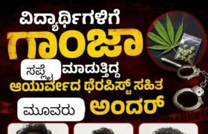 ಮಂಗಳೂರು : ವಿದ್ಯಾರ್ಥಿಗಳಿಗೆ ಗಾಂಜಾ ಸಪ್ಲೈ ಮಾಡುತ್ತಿದ್ದ ಆಯುರ್ವೇದ ಥೆರಪಿಸ್ಟ್ ಸಹಿತ ಮೂವರು ಅರೆಸ್ಟ್…!!