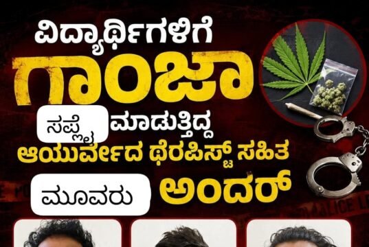 ಮಂಗಳೂರು : ವಿದ್ಯಾರ್ಥಿಗಳಿಗೆ ಗಾಂಜಾ ಸಪ್ಲೈ ಮಾಡುತ್ತಿದ್ದ ಆಯುರ್ವೇದ ಥೆರಪಿಸ್ಟ್ ಸಹಿತ ಮೂವರು ಅರೆಸ್ಟ್…!!