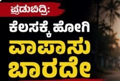 ಪಡುಬಿದ್ರಿ: ಕೆಲಸಕ್ಕೆ ಹೋಗಿ ವಾಪಾಸು ಬಾರದೇ ಕೂಲಿ ಕಾರ್ಮಿಕ ನಾಪತ್ತೆ…!!