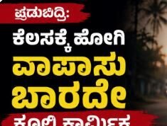 ಪಡುಬಿದ್ರಿ: ಕೆಲಸಕ್ಕೆ ಹೋಗಿ ವಾಪಾಸು ಬಾರದೇ ಕೂಲಿ ಕಾರ್ಮಿಕ ನಾಪತ್ತೆ…!!