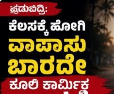ಪಡುಬಿದ್ರಿ: ಕೆಲಸಕ್ಕೆ ಹೋಗಿ ವಾಪಾಸು ಬಾರದೇ ಕೂಲಿ ಕಾರ್ಮಿಕ ನಾಪತ್ತೆ…!!