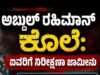 ಅಬ್ದುಲ್ ರಹಿಮಾನ್ ಕೊಲೆ ಪ್ರಕರಣ : ಕೋಕಾ ಕಾಯ್ದೆ ಅಡಿ ಆರೋಪ ಹೊತ್ತಿದ್ದ ಐವರಿಗೆ ಹೈಕೋರ್ಟ್ನಿಂದ ನಿರೀಕ್ಷಣಾ ಜಾಮೀನು ಮಂಜೂರು…!!