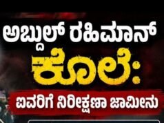 ಅಬ್ದುಲ್ ರಹಿಮಾನ್ ಕೊಲೆ ಪ್ರಕರಣ : ಕೋಕಾ ಕಾಯ್ದೆ ಅಡಿ ಆರೋಪ ಹೊತ್ತಿದ್ದ ಐವರಿಗೆ ಹೈಕೋರ್ಟ್ನಿಂದ ನಿರೀಕ್ಷಣಾ ಜಾಮೀನು ಮಂಜೂರು…!!
