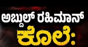 ಅಬ್ದುಲ್ ರಹಿಮಾನ್ ಕೊಲೆ ಪ್ರಕರಣ : ಕೋಕಾ ಕಾಯ್ದೆ ಅಡಿ ಆರೋಪ ಹೊತ್ತಿದ್ದ ಐವರಿಗೆ ಹೈಕೋರ್ಟ್ನಿಂದ ನಿರೀಕ್ಷಣಾ ಜಾಮೀನು ಮಂಜೂರು…!!
