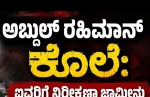 ಅಬ್ದುಲ್ ರಹಿಮಾನ್ ಕೊಲೆ ಪ್ರಕರಣ : ಕೋಕಾ ಕಾಯ್ದೆ ಅಡಿ ಆರೋಪ ಹೊತ್ತಿದ್ದ ಐವರಿಗೆ ಹೈಕೋರ್ಟ್ನಿಂದ ನಿರೀಕ್ಷಣಾ ಜಾಮೀನು ಮಂಜೂರು…!!