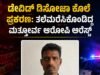 ಡೇವಿಡ್ ಡಿಸೋಜಾ ಕೊಲೆ ಪ್ರಕರಣ : ತಲೆಮರೆಸಿಕೊಂಡಿದ್ದ ಮತ್ತೋರ್ವ ಆರೋಪಿ ಅರೆಸ್ಟ್…!!