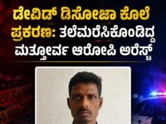 ಡೇವಿಡ್ ಡಿಸೋಜಾ ಕೊಲೆ ಪ್ರಕರಣ : ತಲೆಮರೆಸಿಕೊಂಡಿದ್ದ ಮತ್ತೋರ್ವ ಆರೋಪಿ ಅರೆಸ್ಟ್…!!