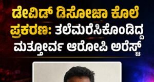 ಡೇವಿಡ್ ಡಿಸೋಜಾ ಕೊಲೆ ಪ್ರಕರಣ : ತಲೆಮರೆಸಿಕೊಂಡಿದ್ದ ಮತ್ತೋರ್ವ ಆರೋಪಿ ಅರೆಸ್ಟ್…!!