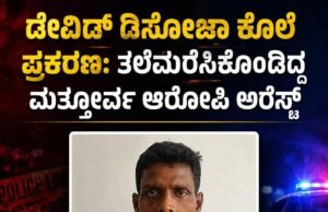 ಡೇವಿಡ್ ಡಿಸೋಜಾ ಕೊಲೆ ಪ್ರಕರಣ : ತಲೆಮರೆಸಿಕೊಂಡಿದ್ದ ಮತ್ತೋರ್ವ ಆರೋಪಿ ಅರೆಸ್ಟ್…!!