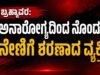 ಬ್ರಹ್ಮಾವರ: ಅನಾರೋಗ್ಯದಿಂದ ನೊಂದು ನೇಣಿಗೆ ಶರಣಾದ ವ್ಯಕ್ತಿ…!!
