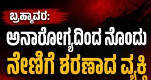 ಬ್ರಹ್ಮಾವರ: ಅನಾರೋಗ್ಯದಿಂದ ನೊಂದು ನೇಣಿಗೆ ಶರಣಾದ ವ್ಯಕ್ತಿ…!!
