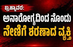 ಬ್ರಹ್ಮಾವರ: ಅನಾರೋಗ್ಯದಿಂದ ನೊಂದು ನೇಣಿಗೆ ಶರಣಾದ ವ್ಯಕ್ತಿ…!!