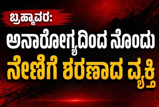 ಬ್ರಹ್ಮಾವರ: ಅನಾರೋಗ್ಯದಿಂದ ನೊಂದು ನೇಣಿಗೆ ಶರಣಾದ ವ್ಯಕ್ತಿ…!!