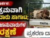 ಕಾರ್ಕಳ: ಅಕ್ರಮವಾಗಿ ಜಾನುವಾರು ಸಾಗಾಟ : 3 ಜಾನುವಾರುಗಳ ರಕ್ಷಣೆ…!!