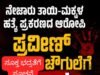 ನೇಜಾರಿನಲ್ಲಿ ನಡೆದ ತಾಯಿ ಮತ್ತು ಮಕ್ಕಳ ಹತ್ಯೆ ಪ್ರಕರಣ : ಆರೋಪಿ ಪ್ರವೀಣ್ ಚೌಗುಲೆಗೆ ಜೀವ ಬೆದರಿಕೆ…!!