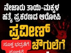 ನೇಜಾರಿನಲ್ಲಿ ನಡೆದ ತಾಯಿ ಮತ್ತು ಮಕ್ಕಳ ಹತ್ಯೆ ಪ್ರಕರಣ : ಆರೋಪಿ ಪ್ರವೀಣ್ ಚೌಗುಲೆಗೆ ಜೀವ ಬೆದರಿಕೆ…!!