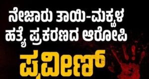 ನೇಜಾರಿನಲ್ಲಿ ನಡೆದ ತಾಯಿ ಮತ್ತು ಮಕ್ಕಳ ಹತ್ಯೆ ಪ್ರಕರಣ : ಆರೋಪಿ ಪ್ರವೀಣ್ ಚೌಗುಲೆಗೆ ಜೀವ ಬೆದರಿಕೆ…!!