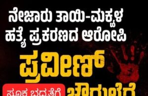 ನೇಜಾರಿನಲ್ಲಿ ನಡೆದ ತಾಯಿ ಮತ್ತು ಮಕ್ಕಳ ಹತ್ಯೆ ಪ್ರಕರಣ : ಆರೋಪಿ ಪ್ರವೀಣ್ ಚೌಗುಲೆಗೆ ಜೀವ ಬೆದರಿಕೆ…!!
