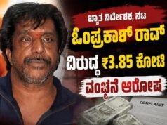 ಖ್ಯಾತ ನಿರ್ದೇಶಕ, ನಟ ಓಂಪ್ರಕಾಶ್ ರಾವ್ ವಿರುದ್ಧ ₹3.85 ಕೋಟಿ ವಂಚನೆ ಆರೋಪ, ದೂರು ದಾಖಲು…!!