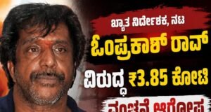 ಖ್ಯಾತ ನಿರ್ದೇಶಕ, ನಟ ಓಂಪ್ರಕಾಶ್ ರಾವ್ ವಿರುದ್ಧ ₹3.85 ಕೋಟಿ ವಂಚನೆ ಆರೋಪ, ದೂರು ದಾಖಲು…!!
