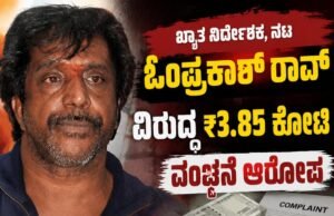 ಖ್ಯಾತ ನಿರ್ದೇಶಕ, ನಟ ಓಂಪ್ರಕಾಶ್ ರಾವ್ ವಿರುದ್ಧ ₹3.85 ಕೋಟಿ ವಂಚನೆ ಆರೋಪ, ದೂರು ದಾಖಲು…!!