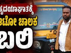 ಹೃದಯಾಘಾತದಿಂದ ರಿಕ್ಷಾ ಚಾಲಕ ನಿಧನ…!!