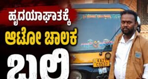 ಹೃದಯಾಘಾತದಿಂದ ರಿಕ್ಷಾ ಚಾಲಕ ನಿಧನ…!!