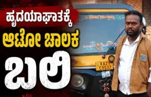 ಹೃದಯಾಘಾತದಿಂದ ರಿಕ್ಷಾ ಚಾಲಕ ನಿಧನ…!!