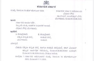 ಉಡುಪಿ ಮತ್ತು ದಕ್ಷಿಣ ಕನ್ನಡ ಜಿಲ್ಲೆಗಳಲ್ಲಿ ನಾಳೆ ಸಾರ್ವತ್ರಿಕ ರಜೆ ಘೋಷಣೆ…!!