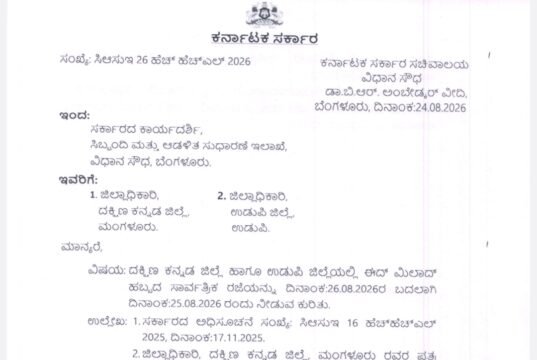 ಉಡುಪಿ ಮತ್ತು ದಕ್ಷಿಣ ಕನ್ನಡ ಜಿಲ್ಲೆಗಳಲ್ಲಿ ನಾಳೆ ಸಾರ್ವತ್ರಿಕ ರಜೆ ಘೋಷಣೆ…!!