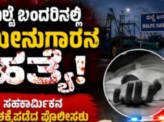 ಮಲ್ಪೆ : ಬಂದರಿನಲ್ಲಿ ಮೀನುಗಾರನ ಹತ್ಯೆ…!!