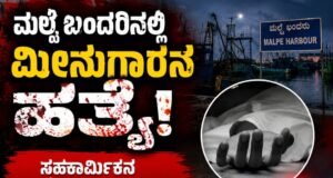 ಮಲ್ಪೆ : ಬಂದರಿನಲ್ಲಿ ಮೀನುಗಾರನ ಹತ್ಯೆ…!!