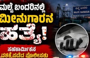 ಮಲ್ಪೆ : ಬಂದರಿನಲ್ಲಿ ಮೀನುಗಾರನ ಹತ್ಯೆ…!!