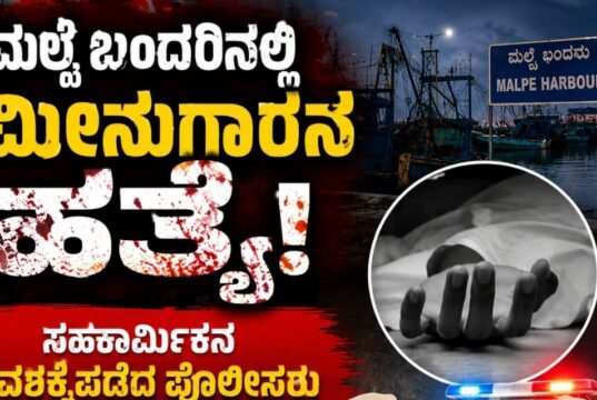 ಮಲ್ಪೆ : ಬಂದರಿನಲ್ಲಿ ಮೀನುಗಾರನ ಹತ್ಯೆ…!!