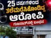25 ವರ್ಷಗಳಿಂದ ತಲೆಮರೆಸಿಕೊಂಡಿದ್ದ ಆರೋಪಿ ಗುಜರಾತ್ನಲ್ಲಿ ಅರೆಸ್ಟ್…!!