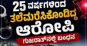 25 ವರ್ಷಗಳಿಂದ ತಲೆಮರೆಸಿಕೊಂಡಿದ್ದ ಆರೋಪಿ ಗುಜರಾತ್ನಲ್ಲಿ ಅರೆಸ್ಟ್…!!