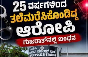 25 ವರ್ಷಗಳಿಂದ ತಲೆಮರೆಸಿಕೊಂಡಿದ್ದ ಆರೋಪಿ ಗುಜರಾತ್ನಲ್ಲಿ ಅರೆಸ್ಟ್…!!