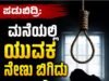 ಪಡುಬಿದ್ರಿ: ಮನೆಯಲ್ಲಿ ಯುವಕ ನೇಣು ಬಿಗಿದು ಆತ್ಮಹತ್ಯೆ…!!