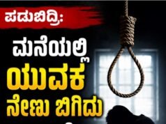 ಪಡುಬಿದ್ರಿ: ಮನೆಯಲ್ಲಿ ಯುವಕ ನೇಣು ಬಿಗಿದು ಆತ್ಮಹತ್ಯೆ…!!